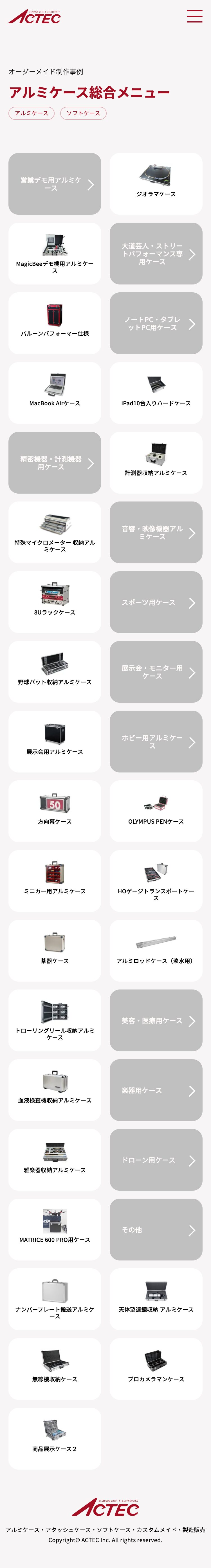 アクテック株式会社 様 オーダーメイド制作事例のスマホレイアウト